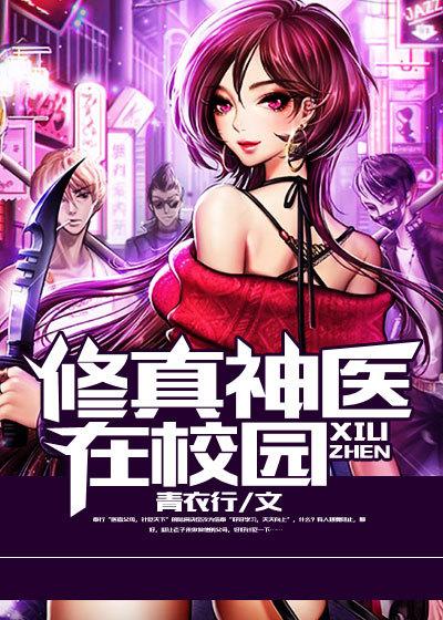 修真神医在校园动漫