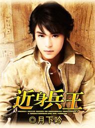 近身兵王明朝无酒
