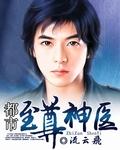都市至尊神医徐文栋