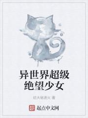 超级绝望少女手机版