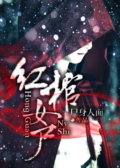 女子被活埋红棺电影名