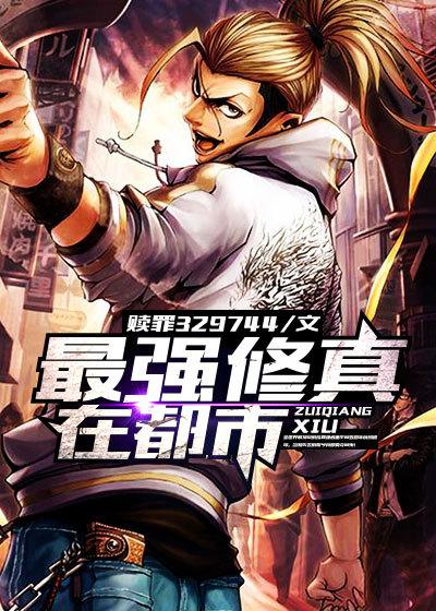 最强修真在都市 奶牛不说话