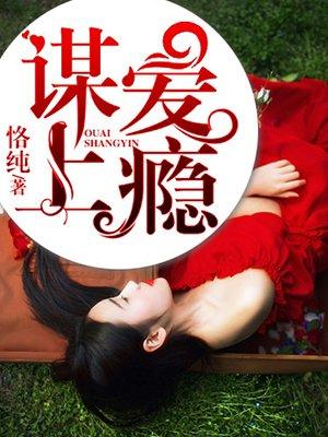 谋爱上瘾动漫免费全集第二季