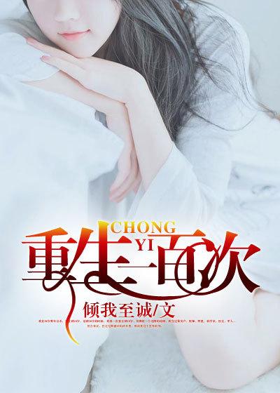 重生一百次以后白瑜真君