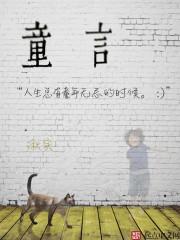 童言无叟怎么念