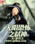 无限恐怖第一章