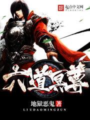 六道独尊