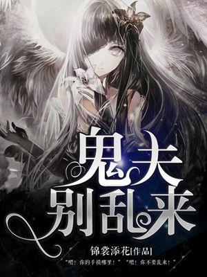 鬼夫别闹txt