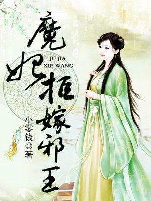 邪王宠妃魔妃那里逃