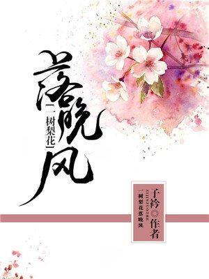 一树梨花落晚风打三个数