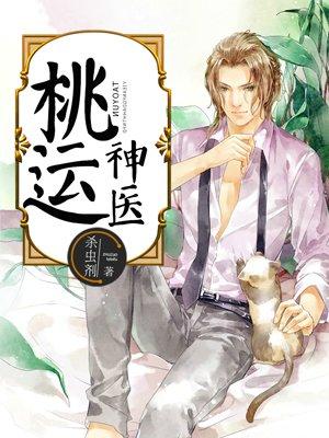 桃运神医许风