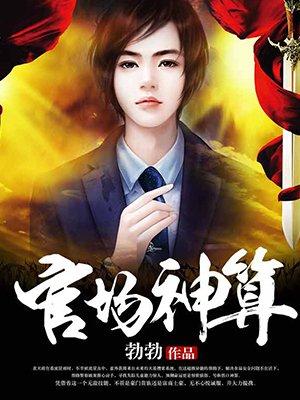 官场神算类推荐