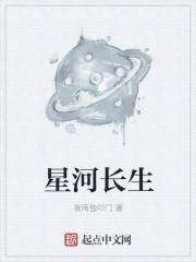 星河长生诀的作者是谁