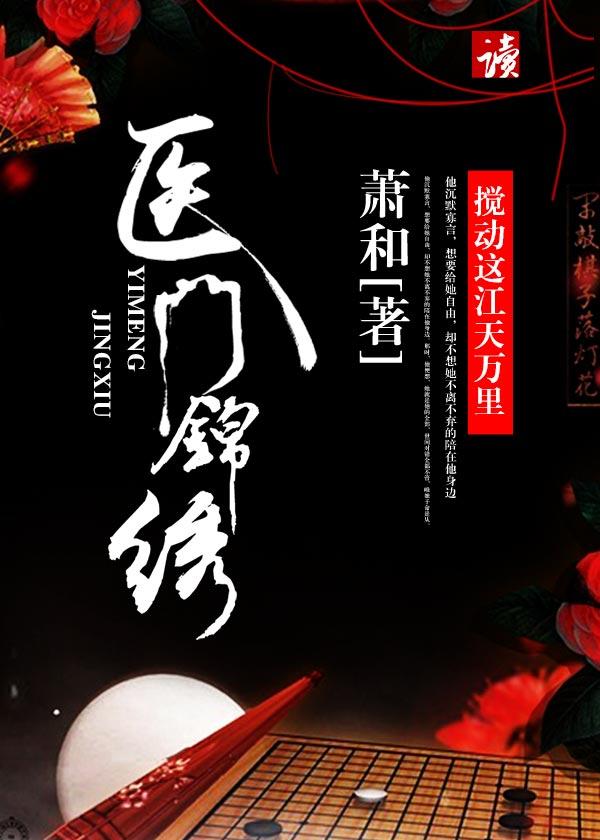 医们锦绣