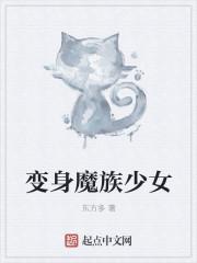 变身少女后也能被女魔尊看上吗免费阅读