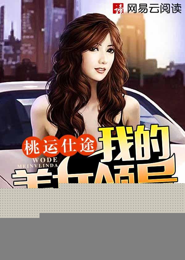 桃运仕途我的美女领导 凌正道