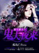 阴气撩人鬼夫夜来免费阅读笔趣阁最新章节更新时间