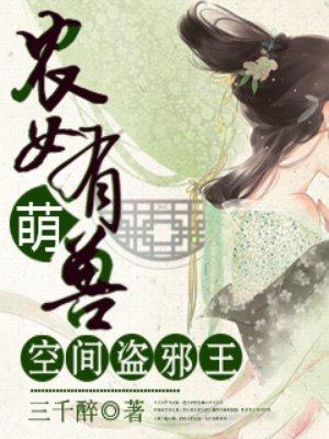 农女有萌宠空间盗邪王全文免费