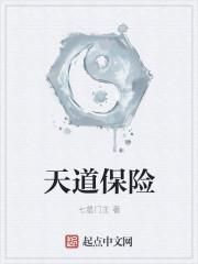 天道保险经纪是正规的吗
