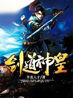 剑道神皇在线观看