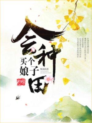 买个娘子生娃子全文免费阅读