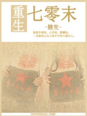 重生七零末世大佬嫁兵王