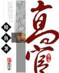高官厚禄有人在打一准确生肖