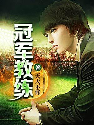 冠军教练团队解锁更多夺冠密码