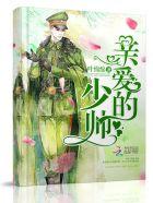 少帅的惊爱心尖宠妻全文免费阅读