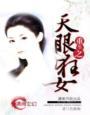 重生之天眼神女