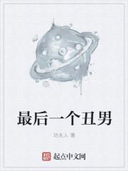 最后一个男人好看么