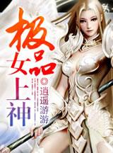 极品女神的超级上门女婿