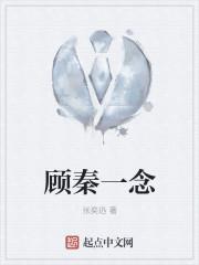 一顾念尘