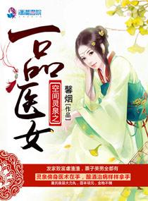 空间之一品女灵师全文免费阅读