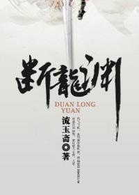 断龙渊原著免费阅读