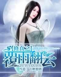修真之覆宇翻云百度百科