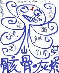 碎骨灰烬