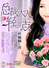 总裁大人轻一点免费无删减