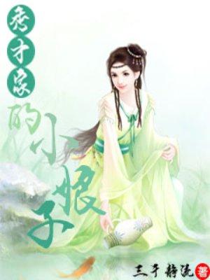 秀才家的小娘子txt