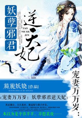 宠妻万万岁妖孽邪君逆天妃简介