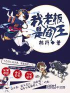 我老板是阎王雨凡播全集