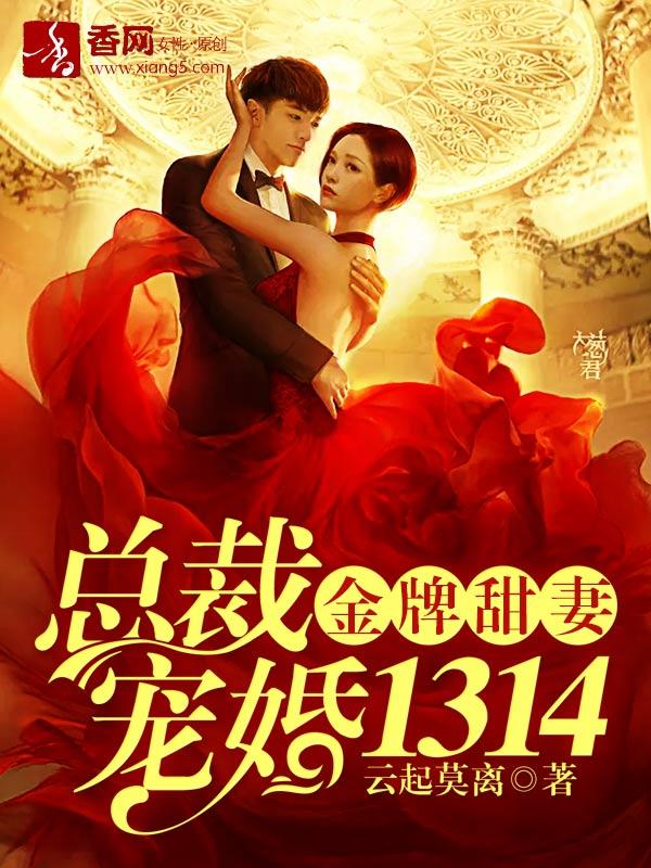 金牌甜妻总裁宠婚1314免费版电视