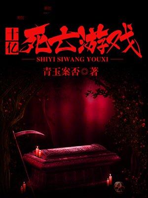 死亡游戏排行榜