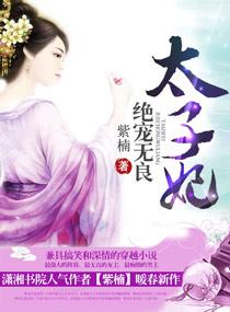 医女有毒 绝宠太子妃