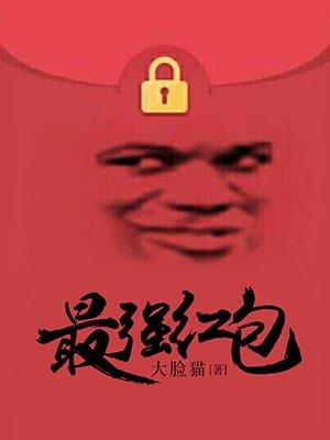 最强红包系统楚玄