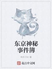 东京神秘事件簿几个女主