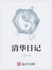 清华日记300字三年级
