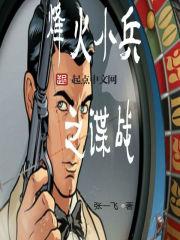 烽火小侠梗概