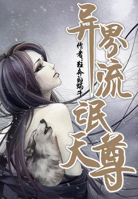 异界流氓天尊全本TXT免费阅读