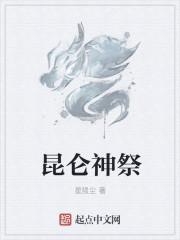 昆仑神山